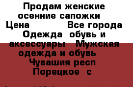 Продам женские осенние сапожки. › Цена ­ 2 000 - Все города Одежда, обувь и аксессуары » Мужская одежда и обувь   . Чувашия респ.,Порецкое. с.